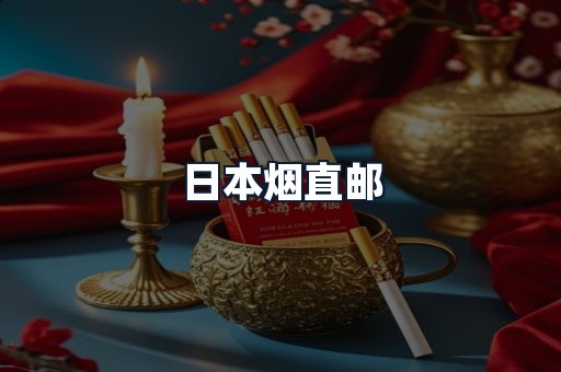 日本烟直邮