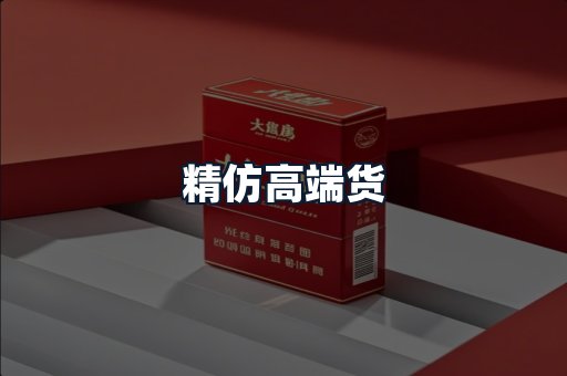 精仿高端货